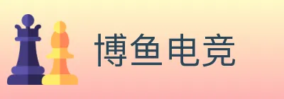 博鱼电竞 logo